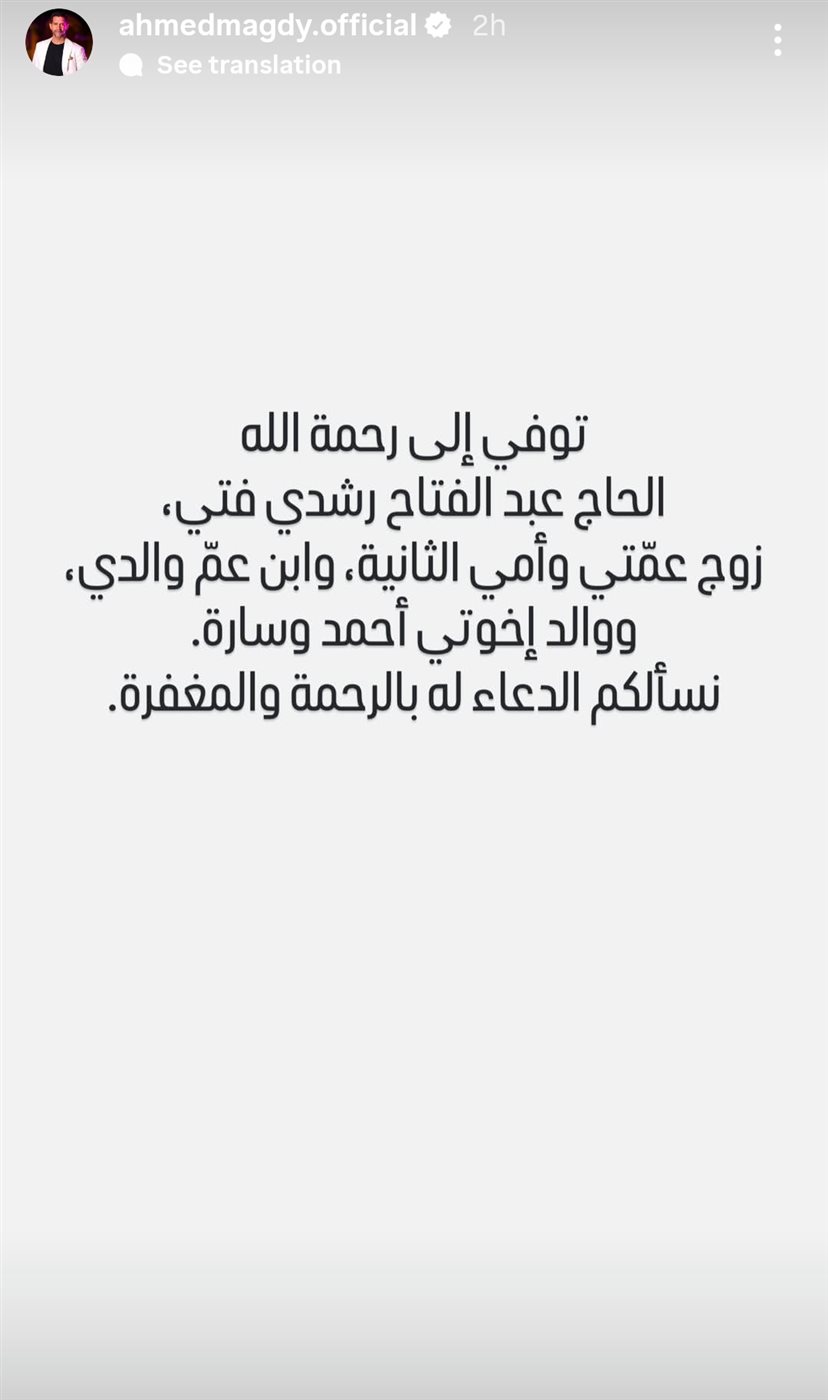 وفاة زوج عمة أحمد مجدي