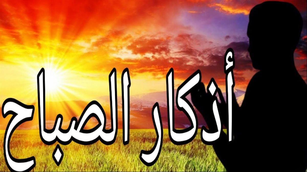 أذكار الصباح