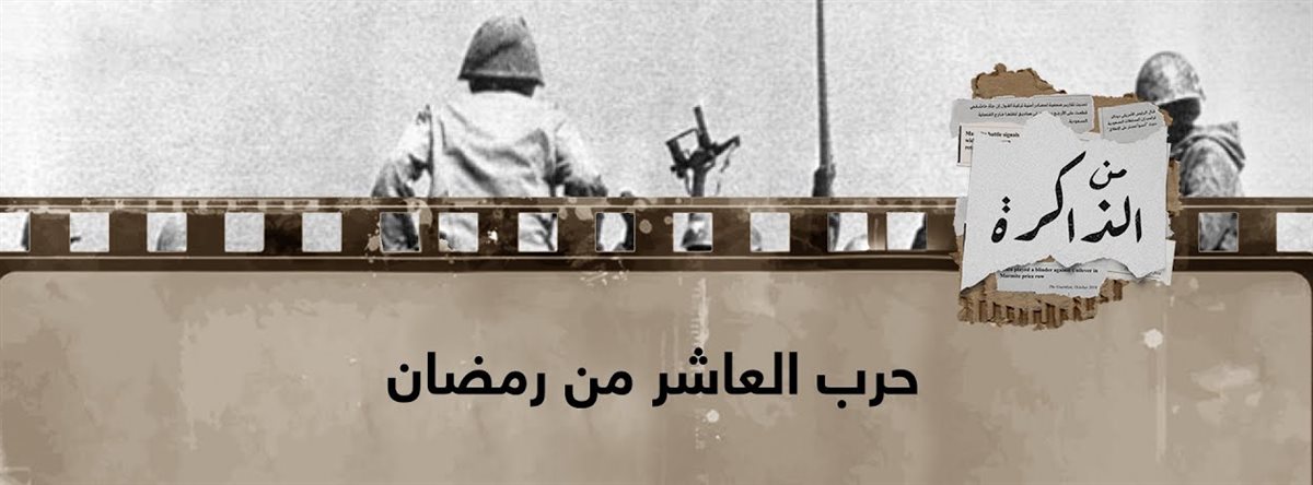 ذكرى حرب العاشر من رمضان 1973