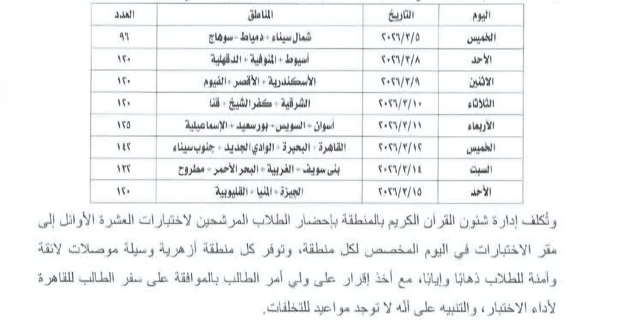 جدول مسابقة القرآن الكريم 2026