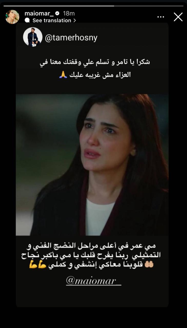 تامر حسني يُشيد بأداء مي عمر في مسلسل الست موناليزا