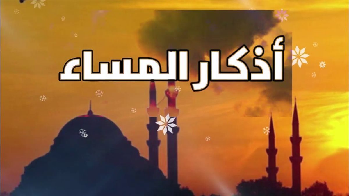 أذكار المساء اليوم&nbsp;