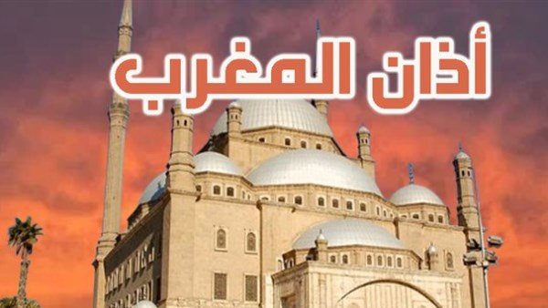 موعد أذان المغرب