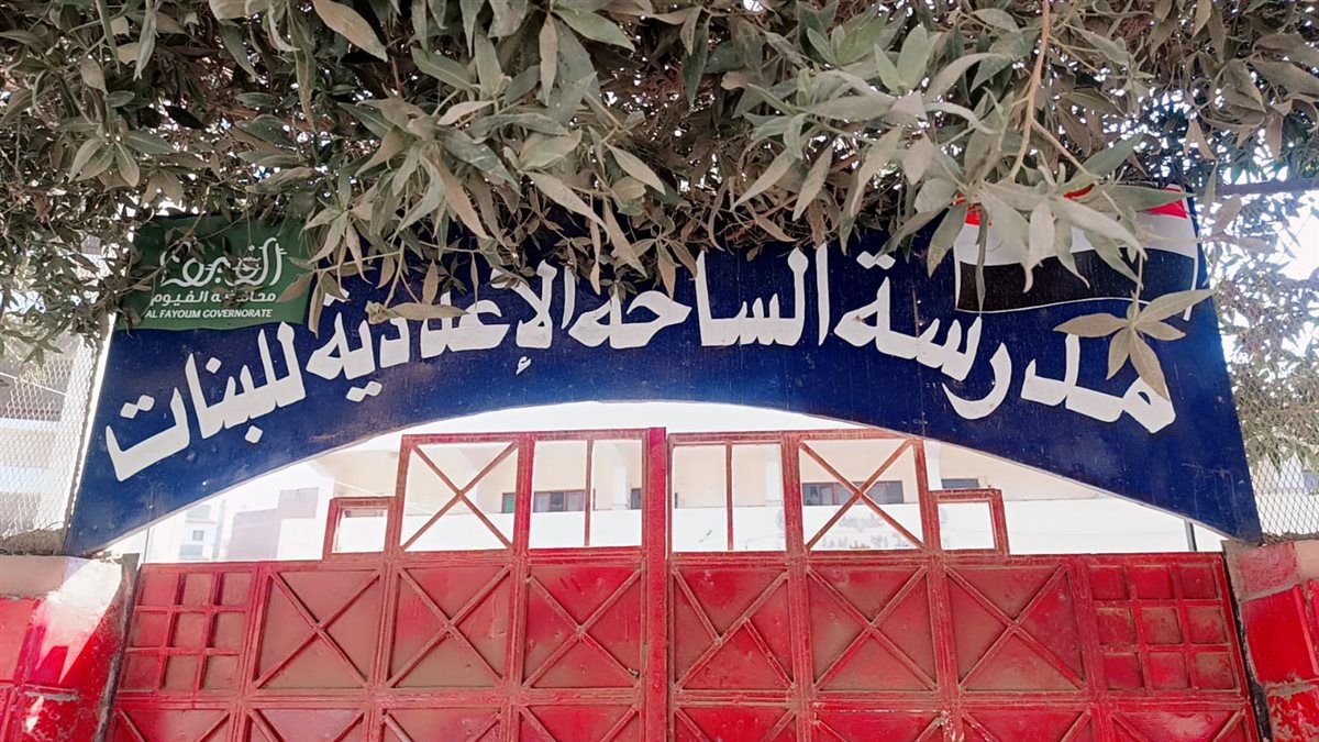 جولة ميدانية مفاجئة لمتابعة مدرسة الساحة الإعدادية بنات بغرب الفيوم