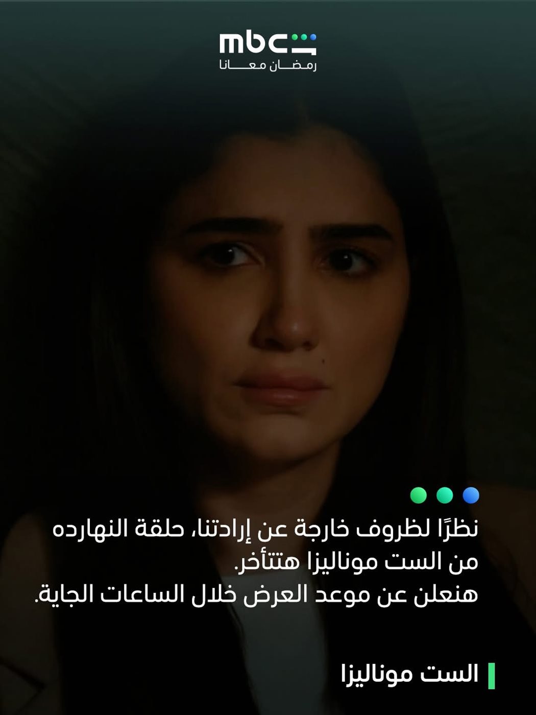 موعد مسلسل الست موناليزا الحلقة 15