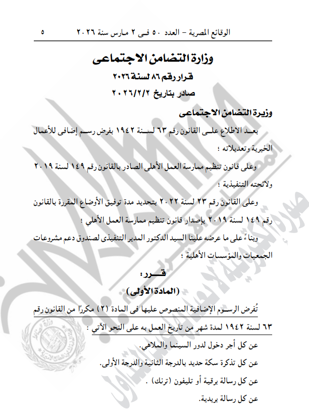 <strong>فرض رسوم إضافية للأعمال الخيرية - نص قرار وزارة التضامن الاجتماعي</strong>
