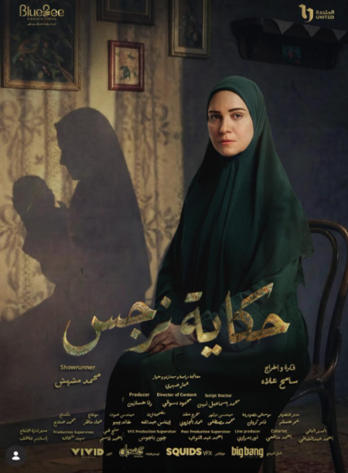 مسلسل حكاية نرجس الحلقة 1