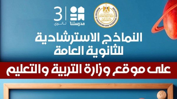 النماذج الاسترشادية للثانوية العامة PDF