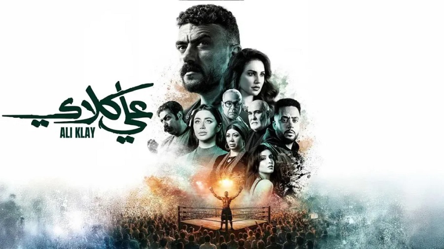 <strong>&nbsp;مسلسل علي كلاي</strong>