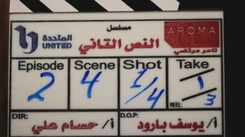 مسلسل النص التاني الحلقة 1 رمضان 2026