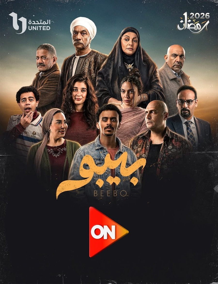 مسلسل بيبو الحلقة الأولى رمضان 2026&nbsp;
