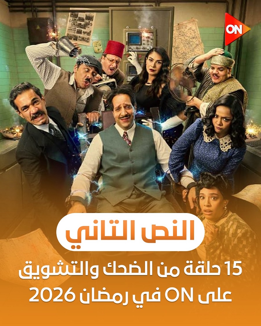 <strong>مواعيد العرض والإعادة لمسلسل النص الثاني</strong>