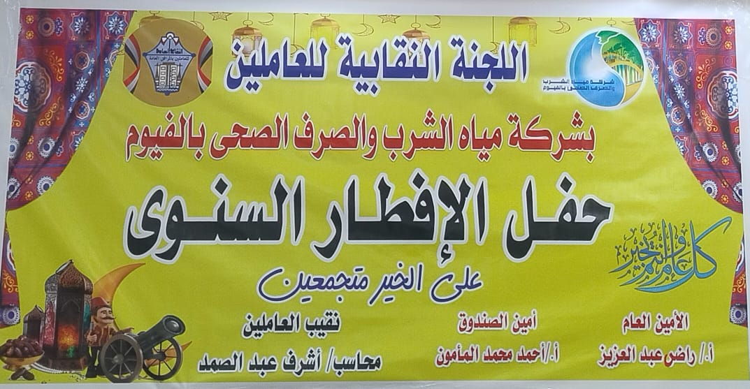مياه الفيوم : اللجنة النقابية تنظم إفطارا جماعياً للعاملين بالشركة