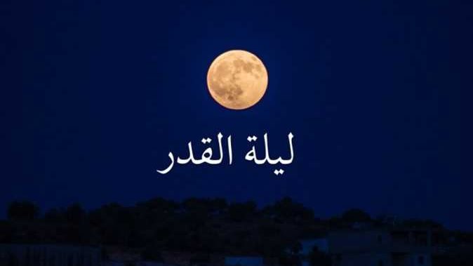 ليلة القدر&nbsp;