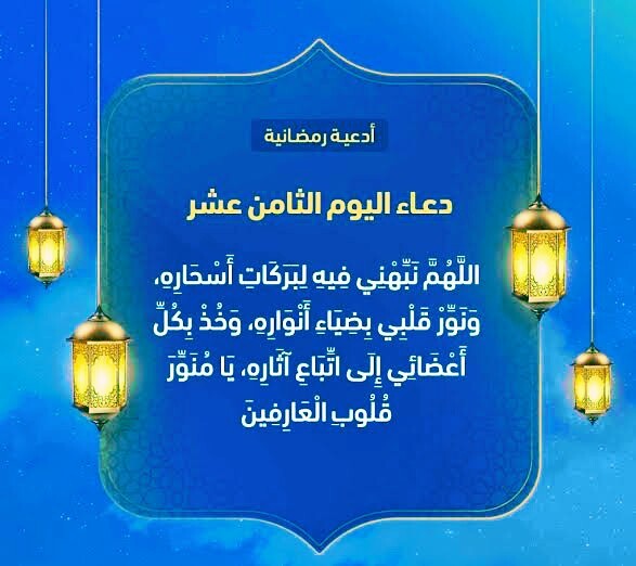 دعاء اليوم الثامن عشر من رمضان