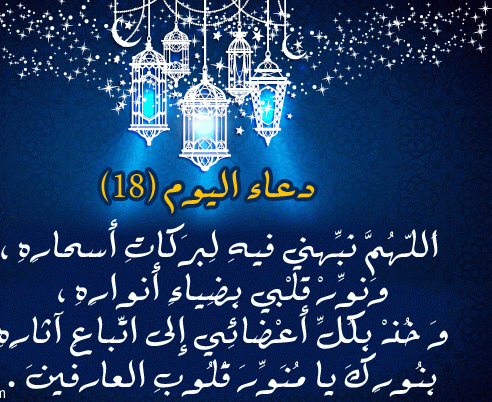 دعاء اليوم الثامن عشر من رمضان