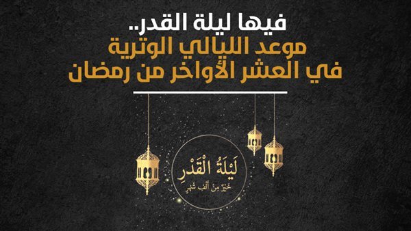 العشر الأواخر من رمضان