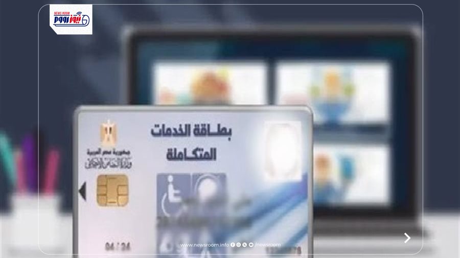 كارت الخدمات المتكاملة 2026