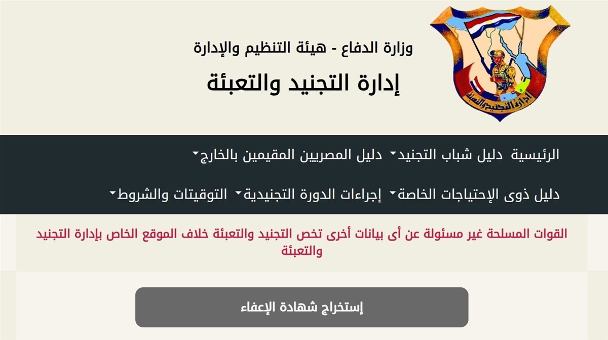 إدارة التجنيد والتعبئة