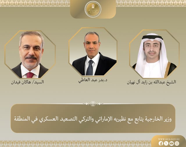 <strong>وزير الخارجية يتابع مع نظيريه الإماراتي والتركي تداعيات التصعيد العسكري بالمنطقة</strong>