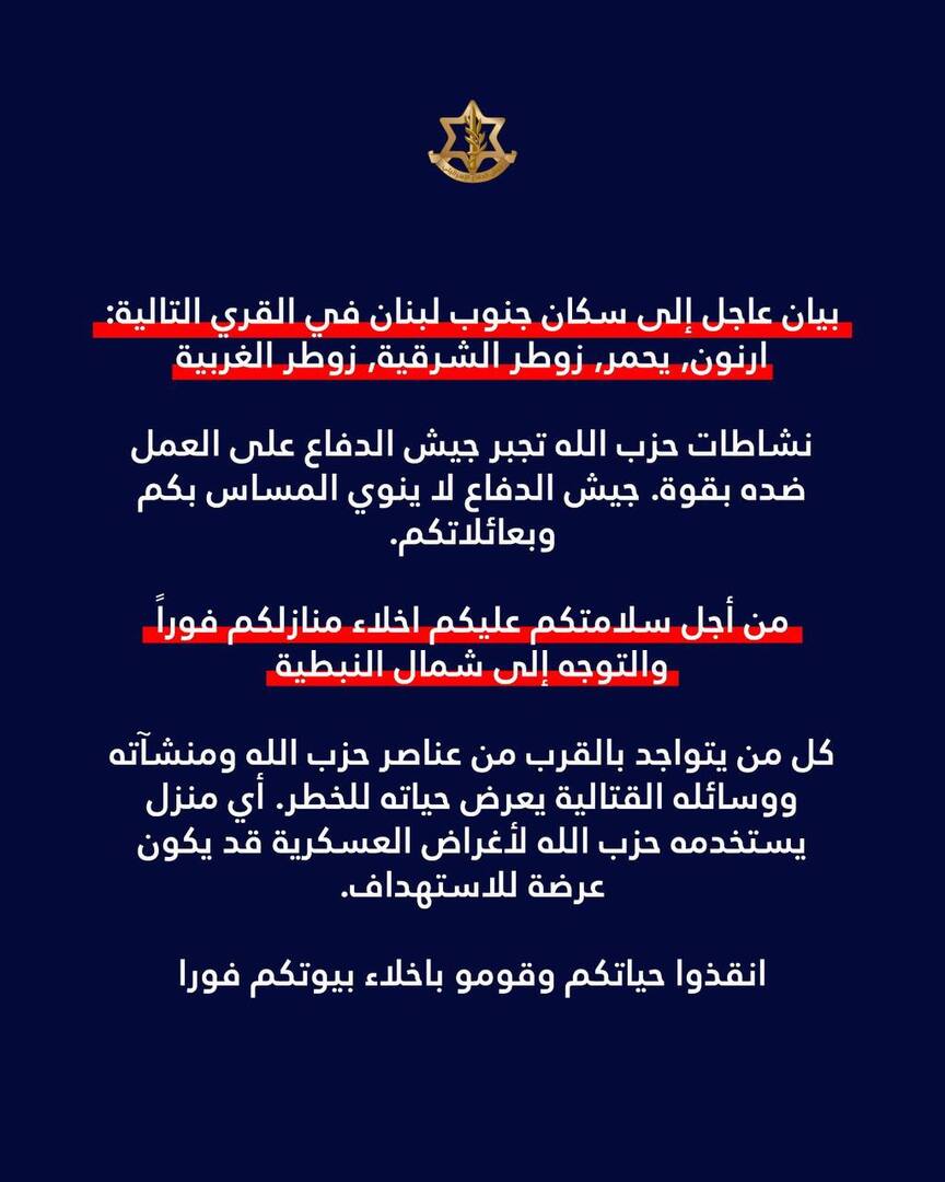 بيان عاجل من جيش الاحتلال الإسرائيلي لسكان جنوب لبنان