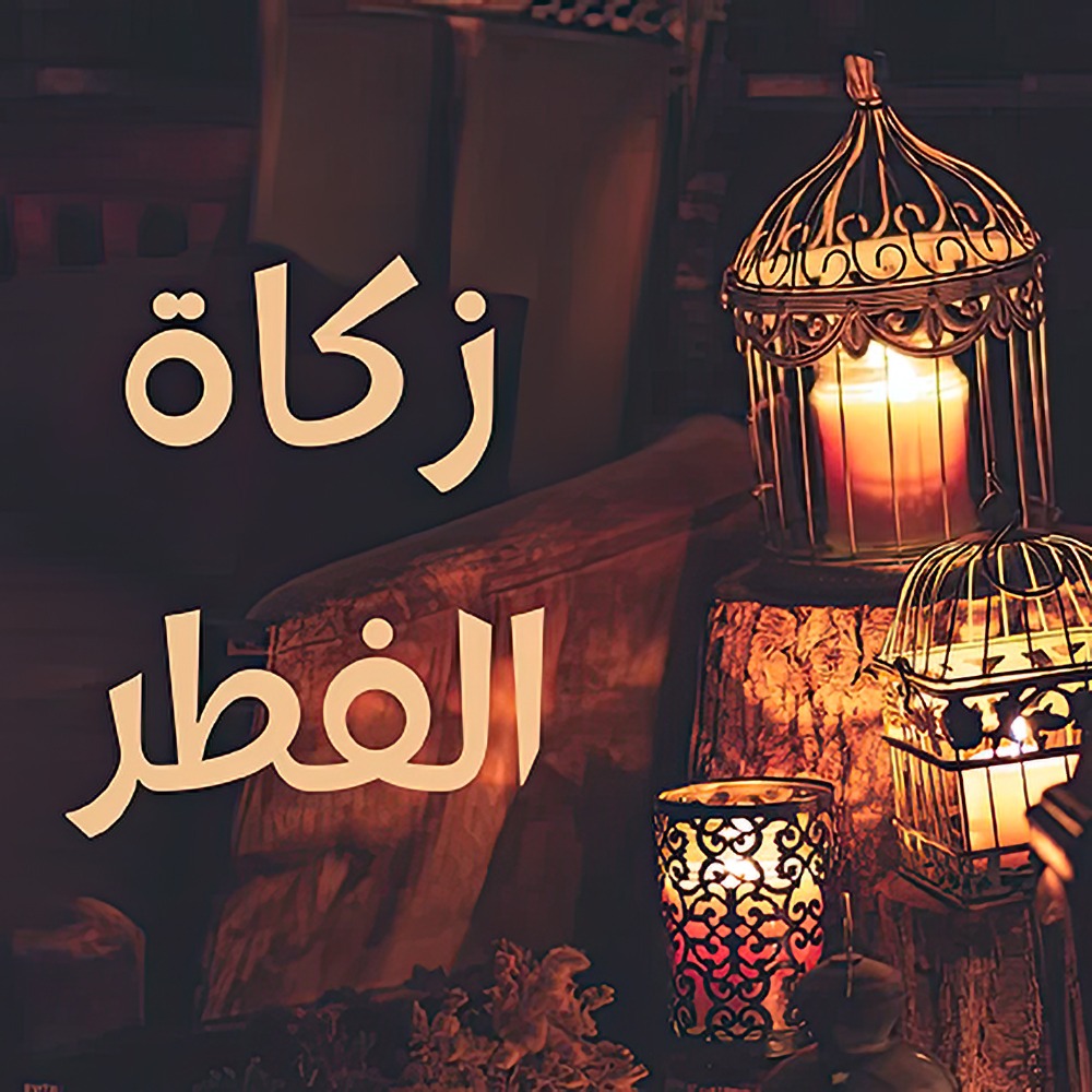 زكاة الفطر 2026 في مصر وموعد الإجازة