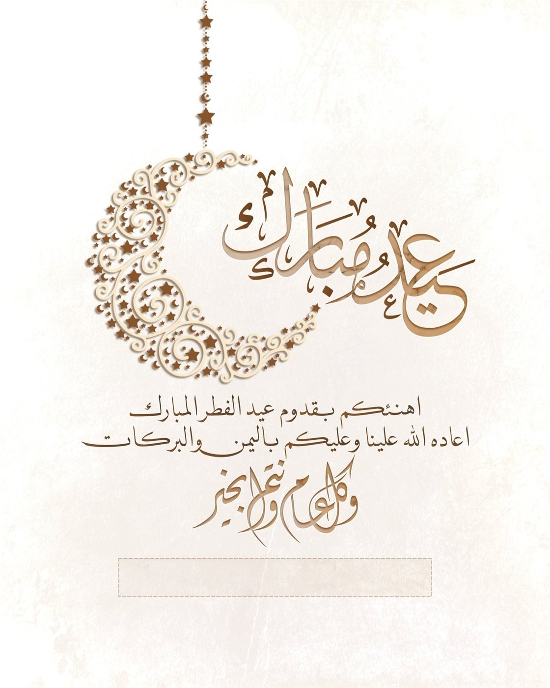 تهنئة بمناسبة عيد الفطر المبارك 2026