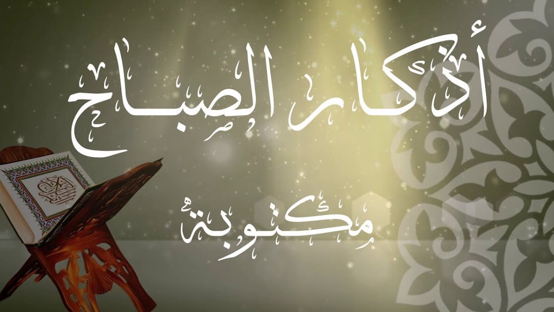 أذكار الصباح اليوم