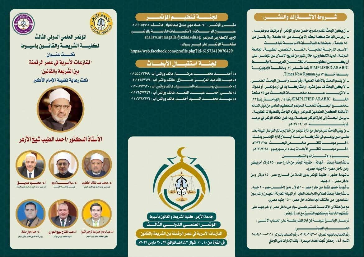 محاور مؤتمر كلية الشريعة والقانون بأسيوط&nbsp;