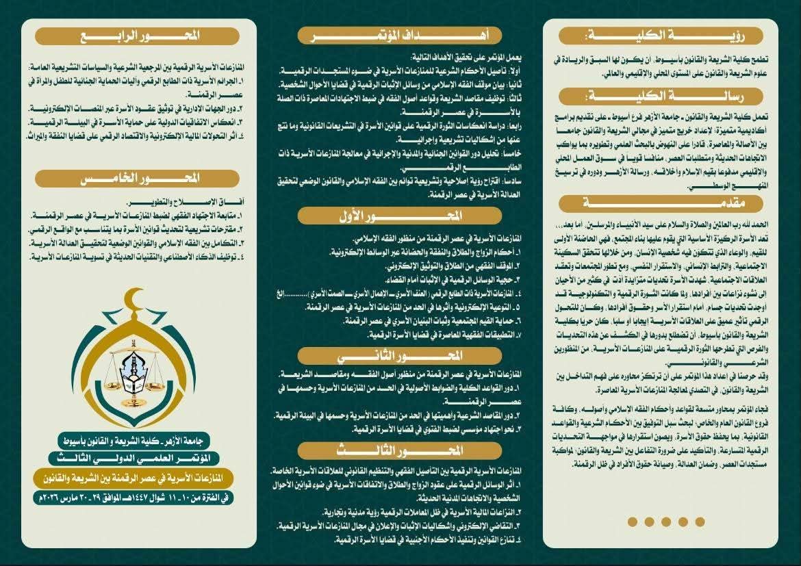 محاور مؤتمر كلية الشريعة والقانون بأسيوط&nbsp;