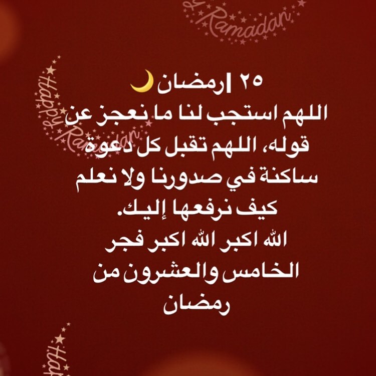 دعاء اليوم 25 من رمضان.