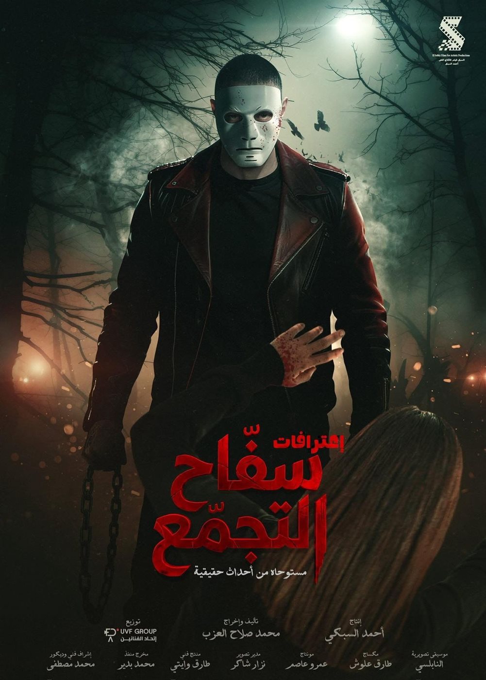 بوستر فيلم سفاح التجمع