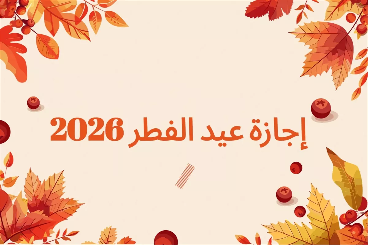 الفئات المحرومة من إجازة عيد الفطر