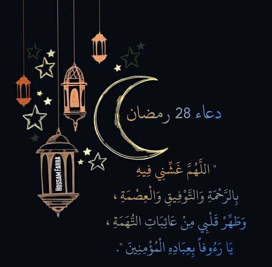 دعاء اليوم 28 من رمضان