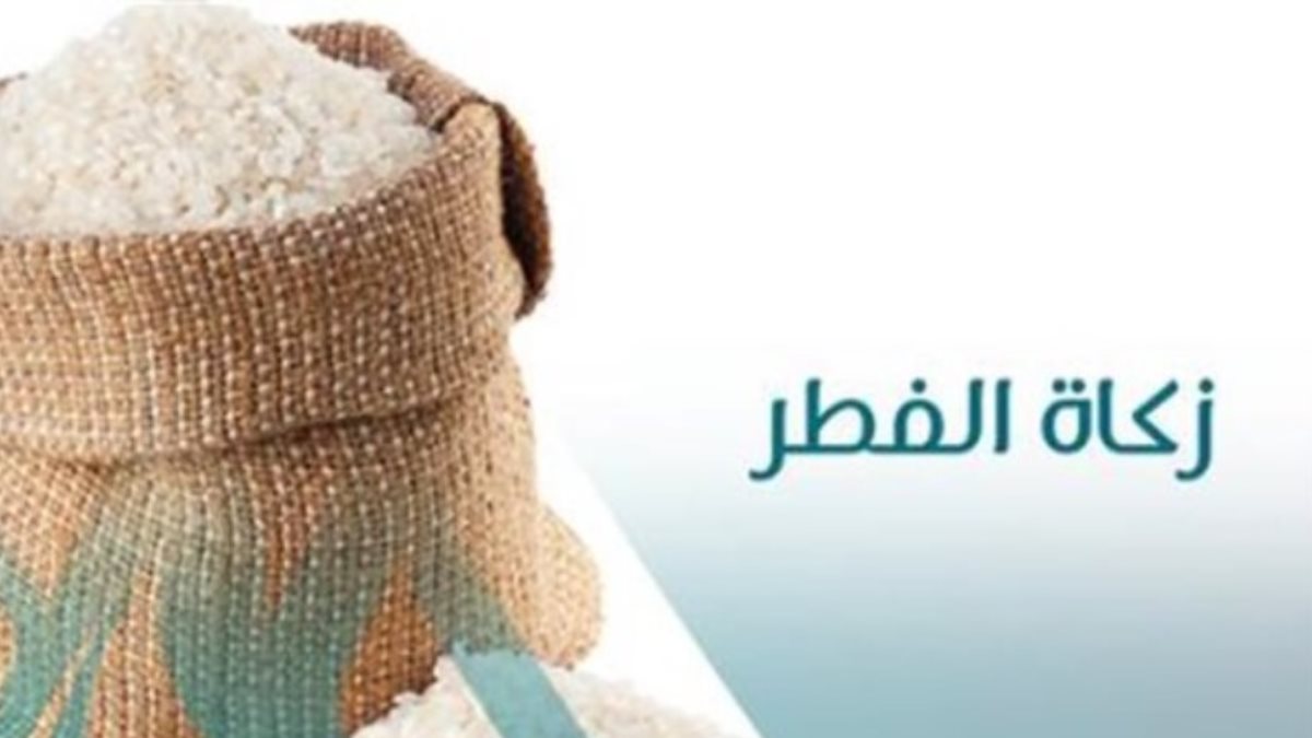 آخر موعد لإخراج زكاة الفطر