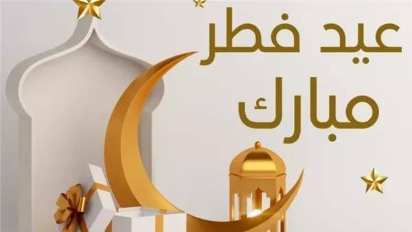 تهنئة عيد الفطر المبارك