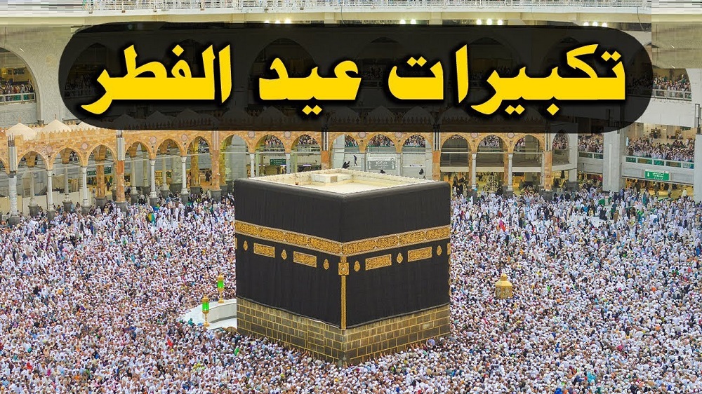تكبيرات العيد
