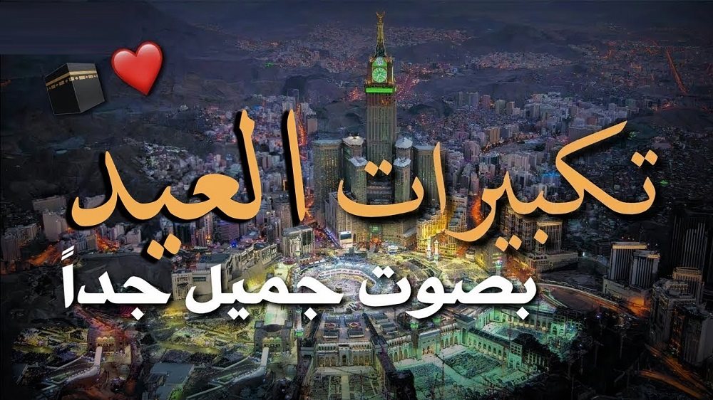 تردد قناة تكبيرات العيد 2026