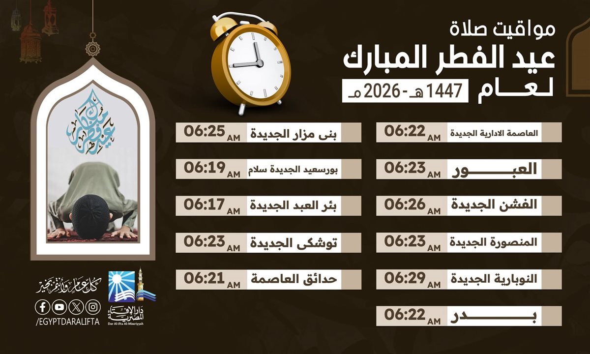 مواقيت صلاة عيد الفطر المبارك 2026