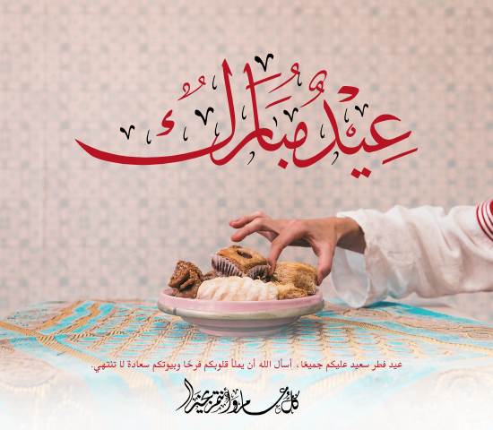 تهنئة عيد الفطر 2026
