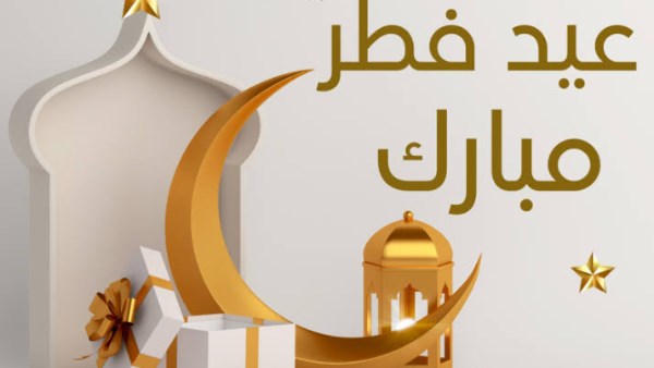 تهنئة عيد الفطر 2026