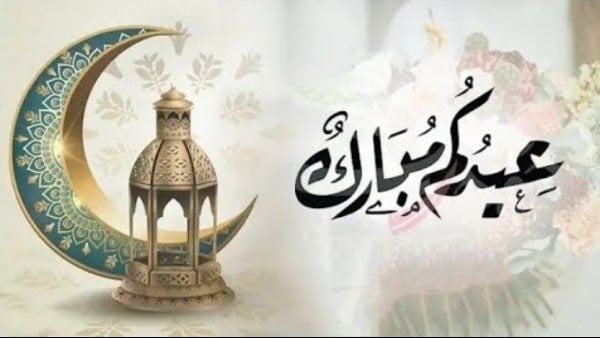 تهنئة عيد الفطر 2026