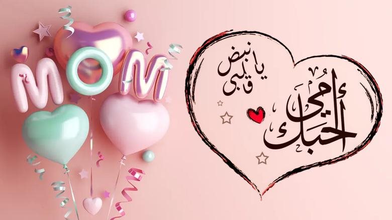 بوستات تهنئة عيد الأم