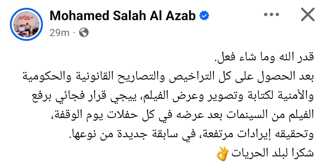 أول تعليق من محمد صلاح العزب بعد رفع فيلمه سفاح التجمع