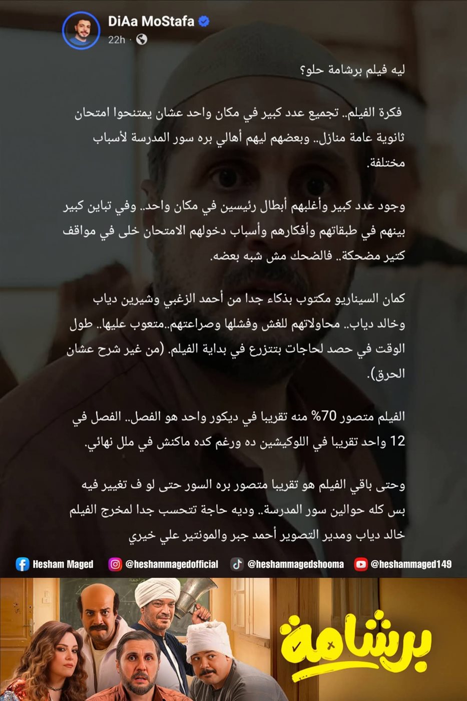 ردود الأفعال حول فيلم برشامة&nbsp;