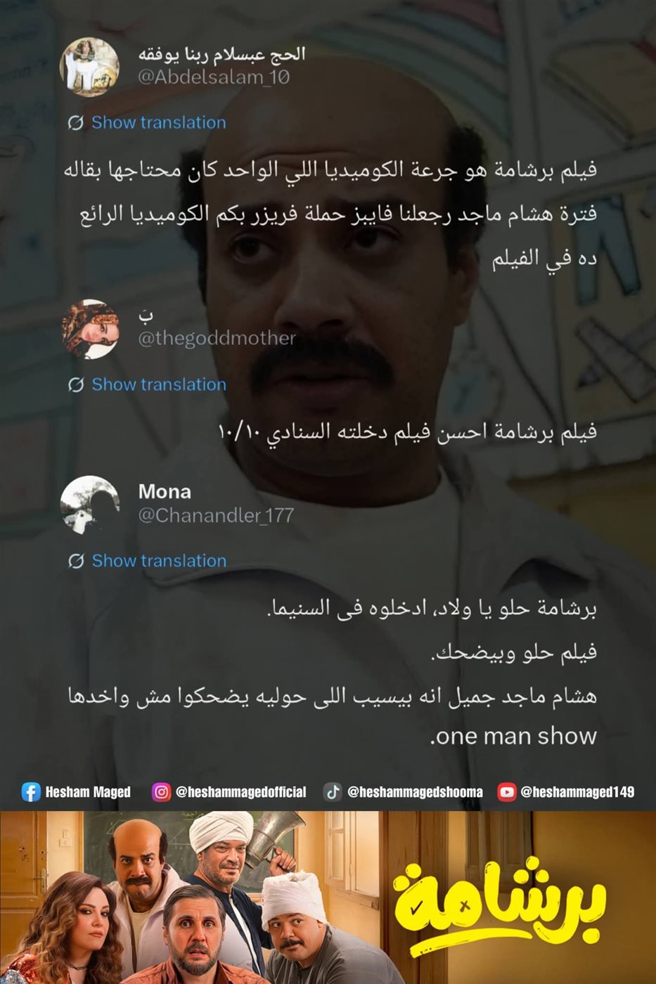 ردود الأفعال حول فيلم برشامة
