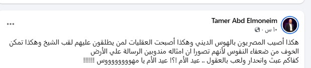تامر عبدالمنعم يهاجم الشيخ أيمن عبدالجليل