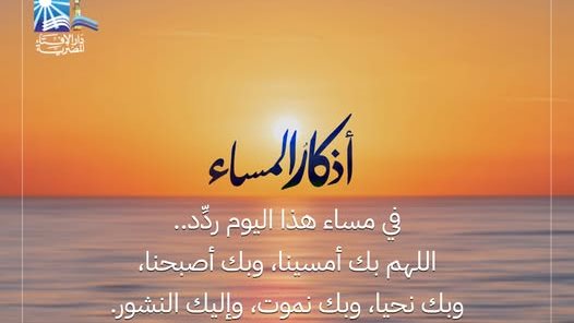 أذكار المساء