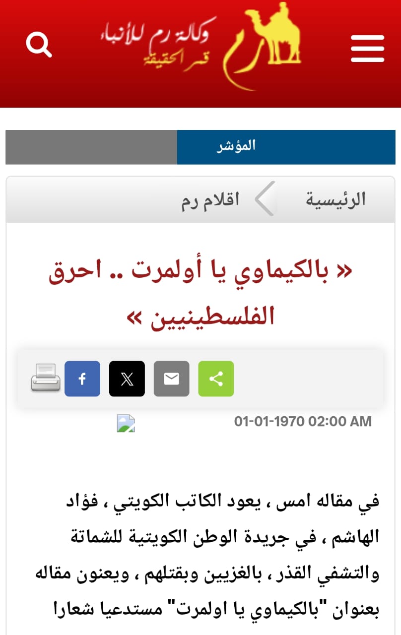 فؤاد الهاشم الذي طالب بضرب غزة بالكيماوي انتقامًا من الفلسطينيين