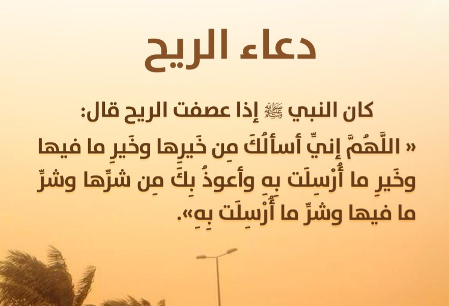 دعاء الريح